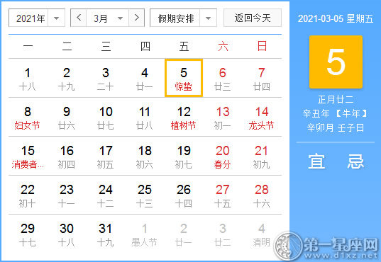 【黄道吉日】2021年3月5日黄历查询