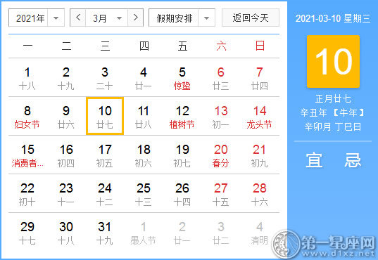 【黄道吉日】2021年3月10日黄历查询