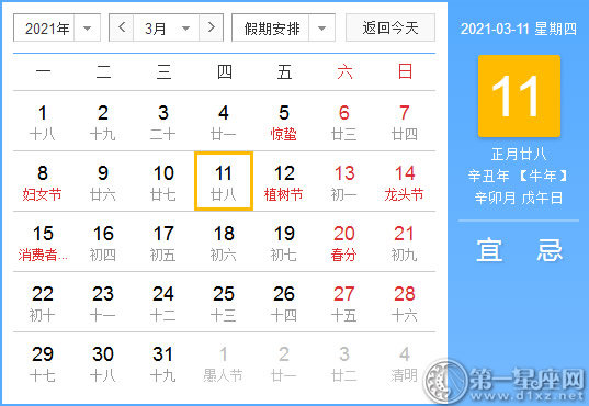 【黄道吉日】2021年3月11日黄历查询