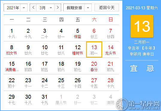【黄道吉日】2021年3月13日黄历查询