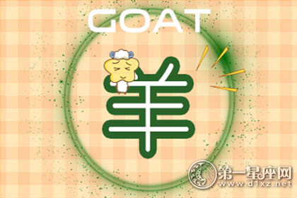 属羊