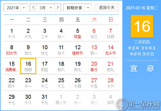 【黄道吉日】2021年3月16日黄历查询