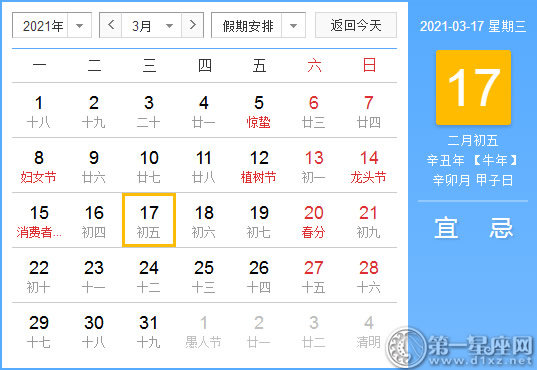 【黄道吉日】2021年3月17日黄历查询