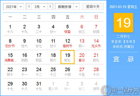 【黄道吉日】2021年3月19日黄历查询