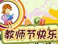 2017年教师节主题 迎接党的十九大，做好学生引路人