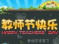 今年是第几个教师节 2017年是第几个教师节