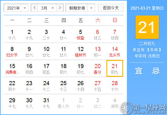 【黄道吉日】2021年3月21日黄历查询