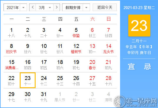 【黄道吉日】2021年3月23日黄历查询