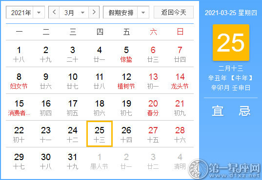 【黄道吉日】2021年3月25日黄历查询