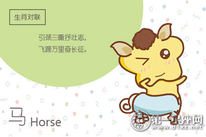 怎么让属马女对你产生好感