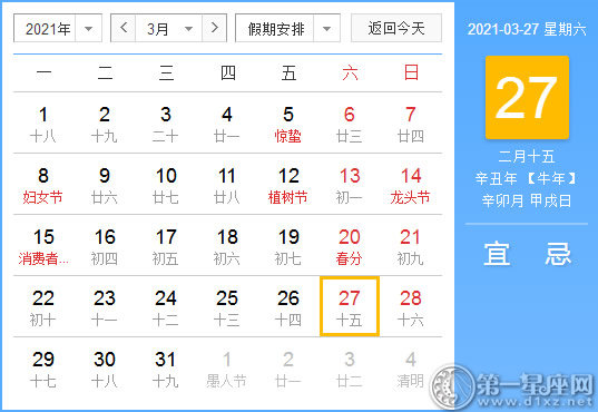 【黄道吉日】2021年3月27日黄历查询