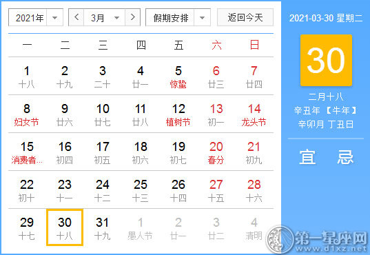 【黄道吉日】2021年3月30日黄历查询