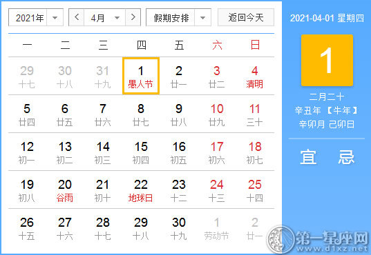 【黄道吉日】2021年4月1日黄历查询