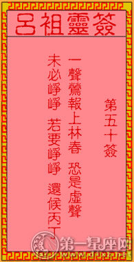 吕祖灵签第五十签：古人崔莺小姐