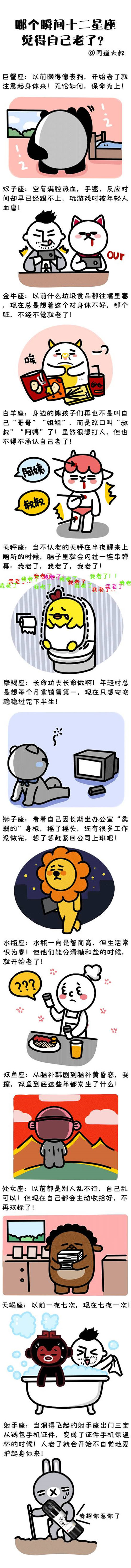 哪个瞬间十二星座觉得自己老了？