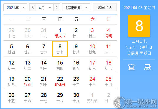 【黄道吉日】2021年4月8日黄历查询