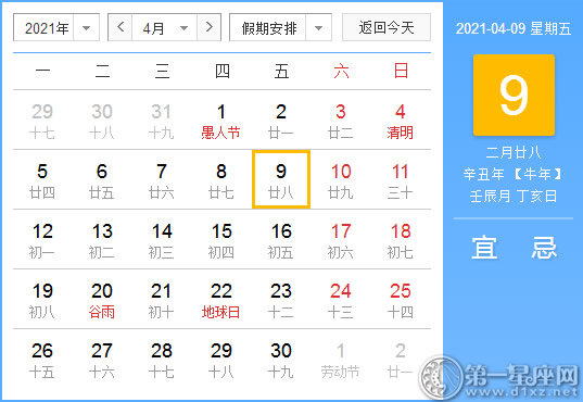【黄道吉日】2021年4月9日黄历查询