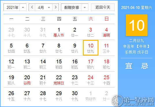 【黄道吉日】2021年4月10日黄历查询
