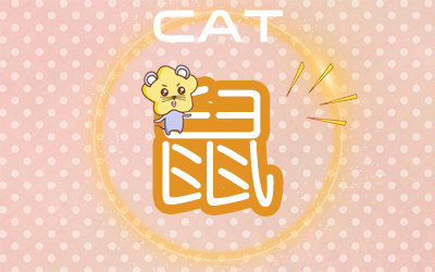 属鼠