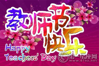 2018年教师节精美贺卡图片