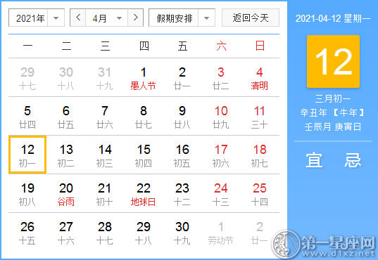 【黄道吉日】2021年4月12日黄历查询