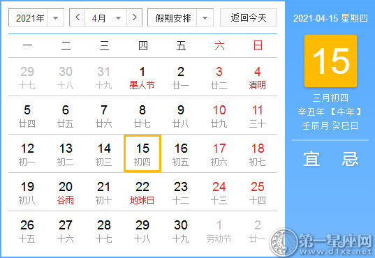【黄道吉日】2021年4月15日黄历查询