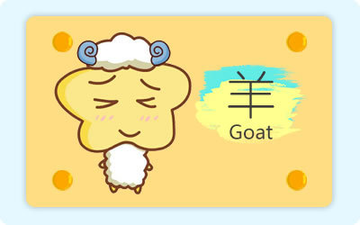 怎么让属羊女对你产生好感