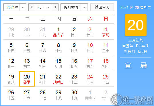 【黄道吉日】2021年4月20日黄历查询