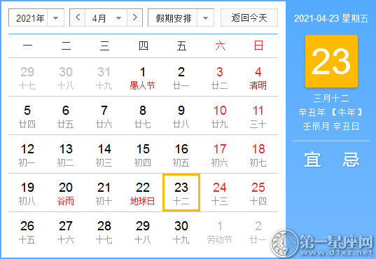 【黄道吉日】2021年4月23日黄历查询