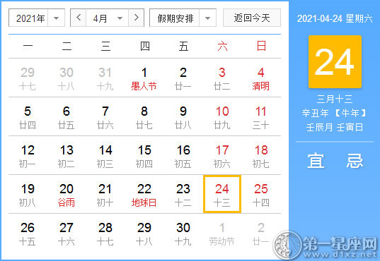 【黄道吉日】2021年4月24日黄历查询