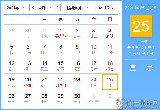 【黄道吉日】2021年4月25日黄历查询