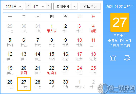 【黄道吉日】2021年4月27日黄历查询