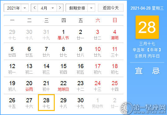 【黄道吉日】2021年4月28日黄历查询