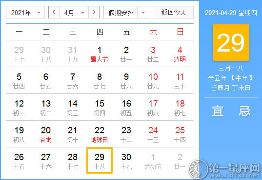 【黄道吉日】2021年4月29日黄历查询