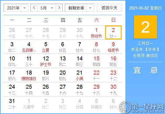 【黄道吉日】2021年5月2日黄历查询