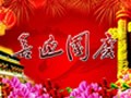 国庆自驾游去哪好 最佳线路推荐