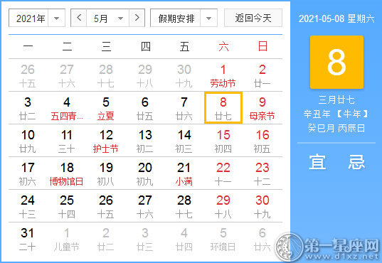 【黄道吉日】2021年5月8日黄历查询