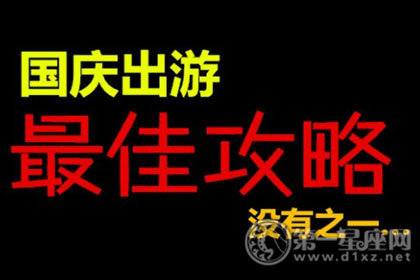八天长假 国庆出游去什么地方好玩