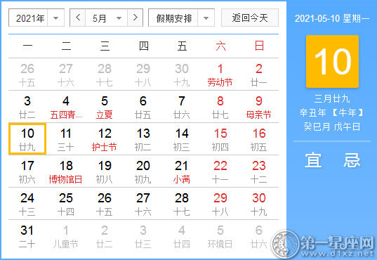 【黄道吉日】2021年5月10日黄历查询