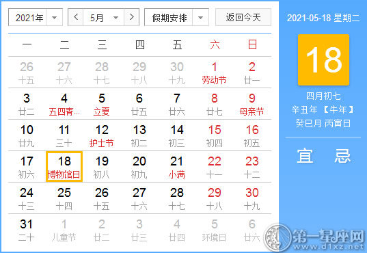 【黄道吉日】2021年5月18日黄历查询