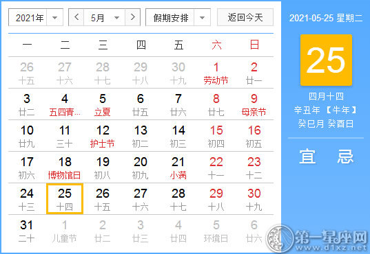 【黄道吉日】2021年5月25日黄历查询
