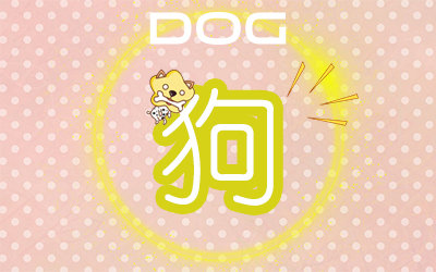 狗