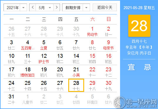 【黄道吉日】2021年5月28日黄历查询