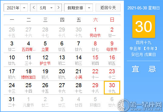 【黄道吉日】2021年5月30日黄历查询