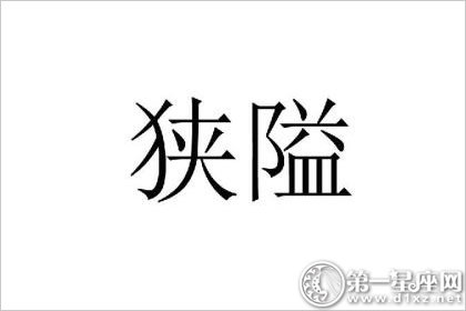 测你的狭隘指数有多少