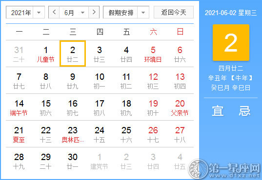 【黄道吉日】2021年6月2日黄历查询