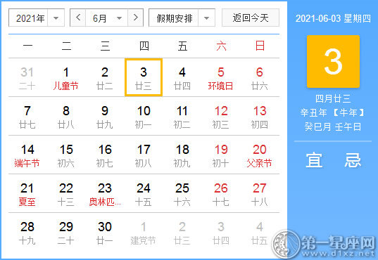 【黄道吉日】2021年6月3日黄历查询