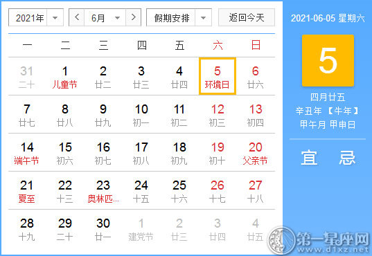 【黄道吉日】2021年6月5日黄历查询