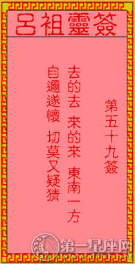吕祖灵签第五十九签：古人孙权坐镇东吴