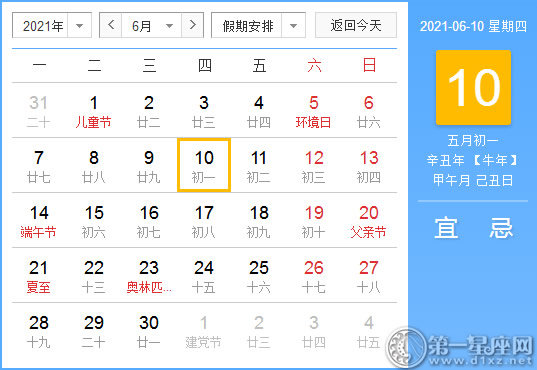 【黄道吉日】2021年6月10日黄历查询